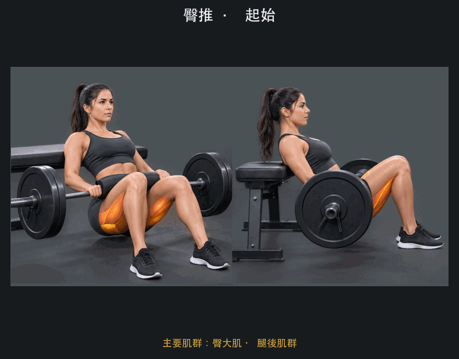 臀推